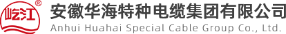 榮譽(yù)資質(zhì)_關(guān)于我們_安徽華海特種電纜集團(tuán)有限公司